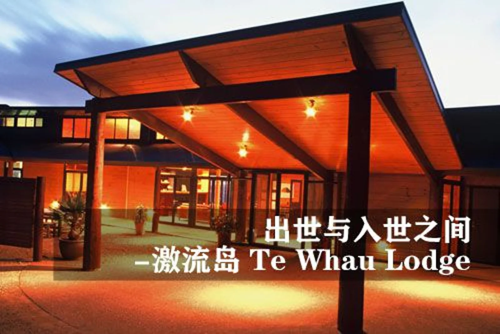 出世与入世之间 - 怀赫科岛上的特瓦度假庄园（Te Whau Lodge )