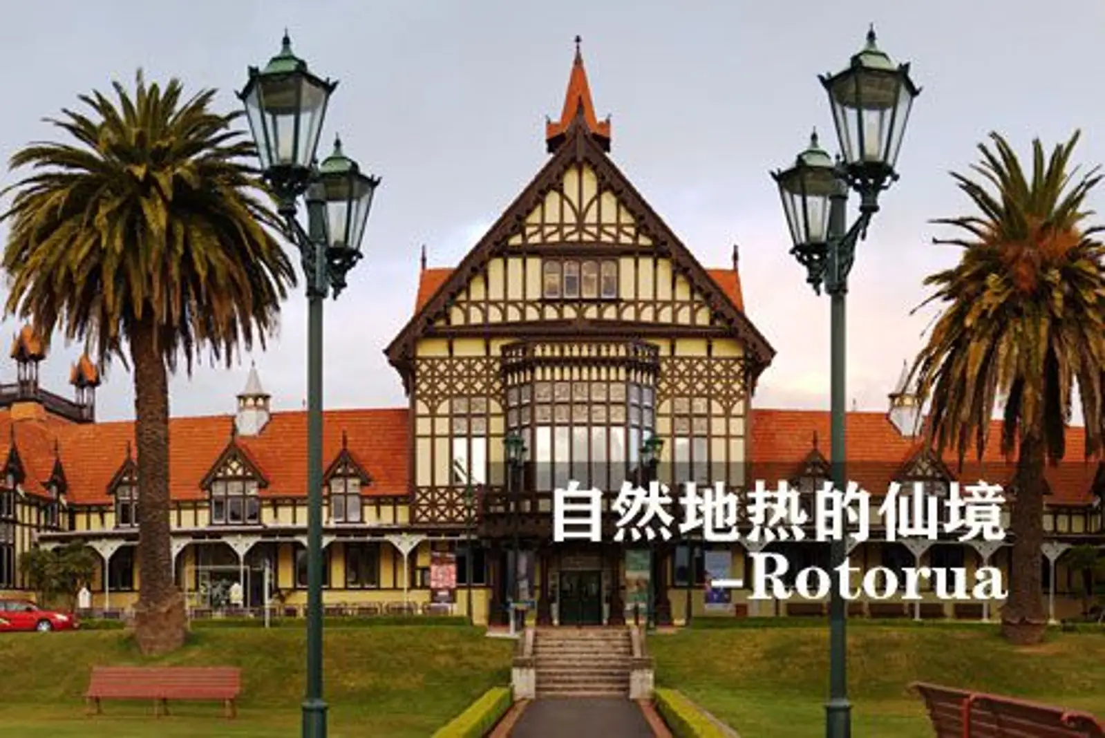 自然地热的仙境 - 罗托鲁瓦（Rotorua）