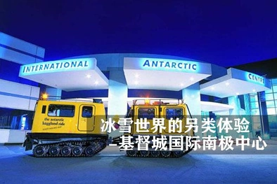 冰雪世界的另类体验 - 基督城国际南极中心（Christchurch International Antarctic Ce ...