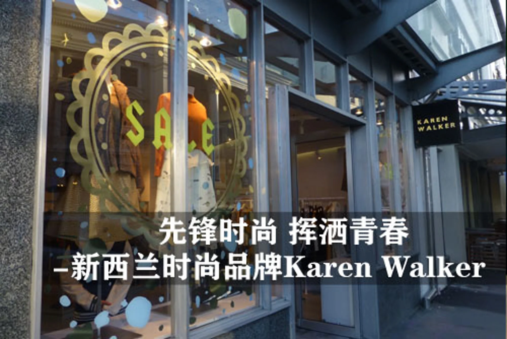 先锋时尚 挥洒青春 - 新西兰本土时尚品牌凯伦-沃克(Karen Walker) ... ...