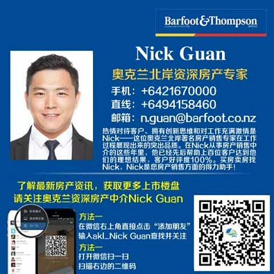 后花园推荐中介之 奥克兰北岸 Albany - Nick Guan