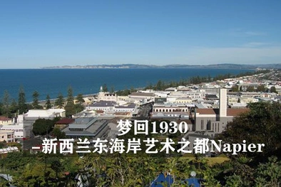 梦回1930 - 新西兰东海岸艺术之都内皮尔（Napier）