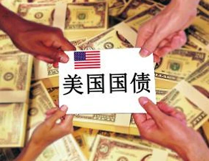 3月份美国最大债权人中国增持美债147亿美元