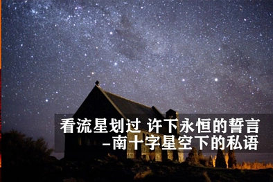 看流星划过 许下永恒的誓言 - 南十字星空下的私语