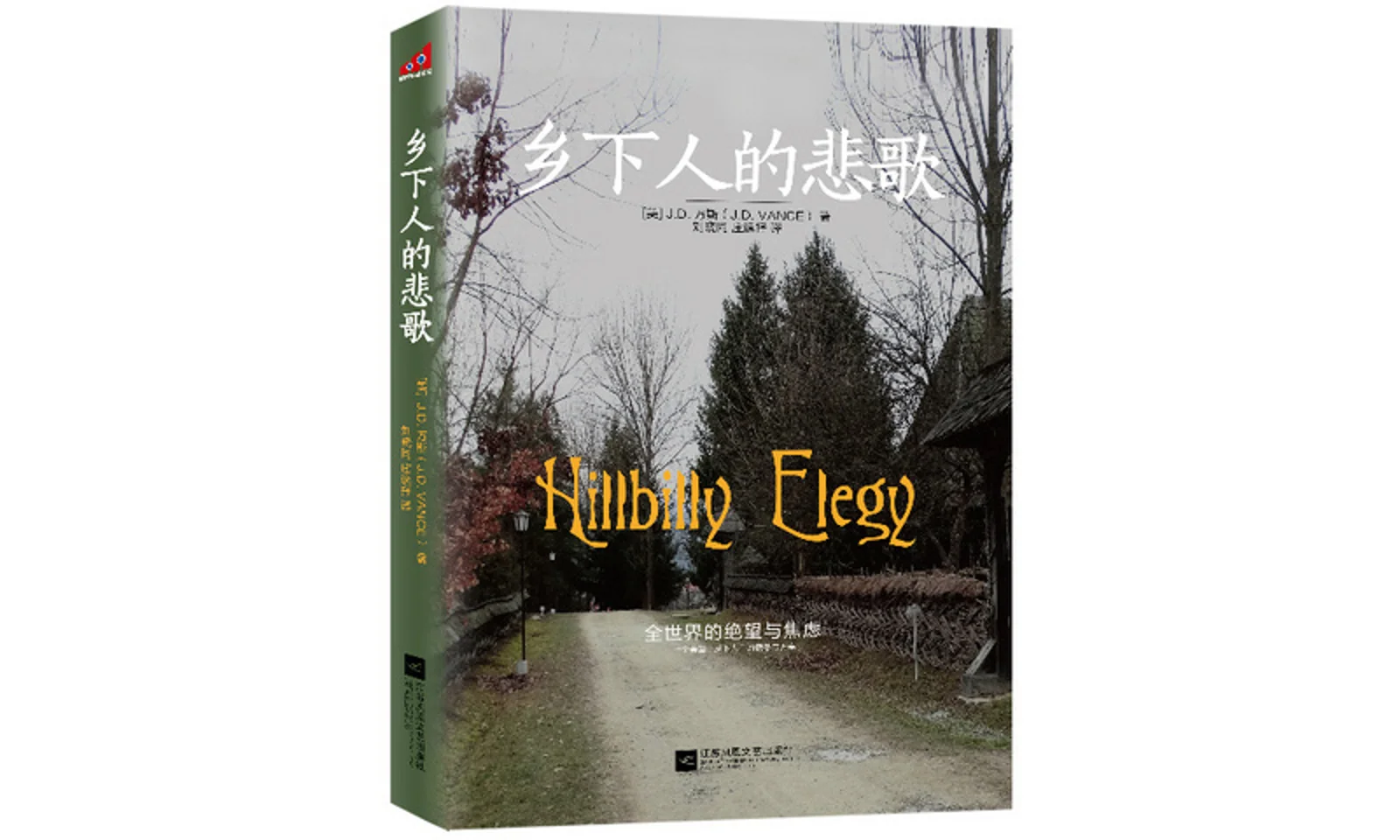 乡下人的悲歌：美国蓝领阶层的困境与危机
