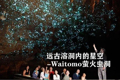 远古溶洞内的星空 - 怀托摩（Waitomo）萤火虫洞