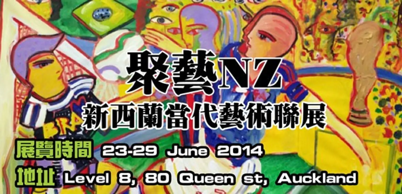 聚藝 NZ 新西蘭當代藝术聯展
