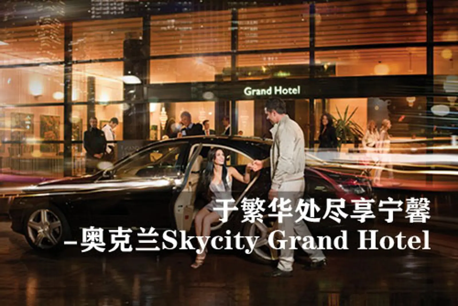于繁华处尽享宁馨 - 奥克兰天际大酒店（Skycity Grand Hotel）