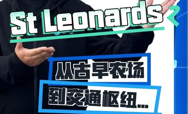 St Leonards——从古早农场到交通枢纽！百岁火车站的往事...