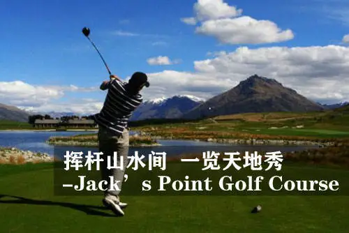 挥杆山水间  一览天地秀 - 杰克斯角高尔夫球场（Jack’s Point Golf Course） ... ...