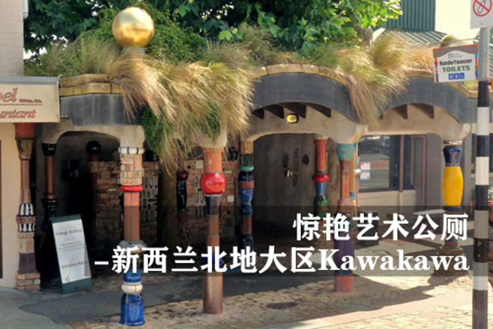 惊艳艺术公厕——新西兰北地大区卡瓦卡瓦（Kawakawa）