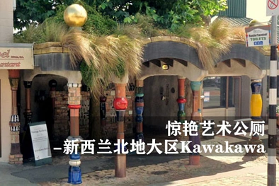 惊艳艺术公厕——新西兰北地大区卡瓦卡瓦（Kawakawa）