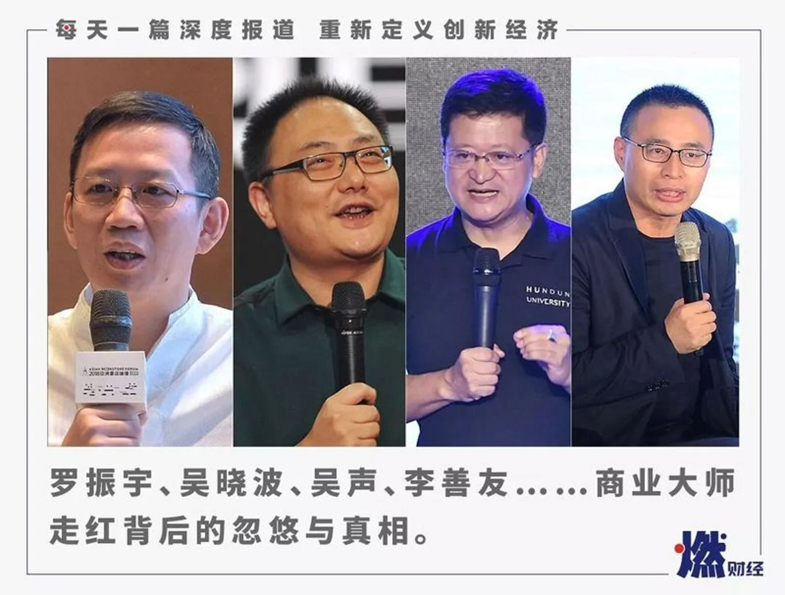 罗振宇、吴晓波、吴声、李善友……商业大师们的红与黑