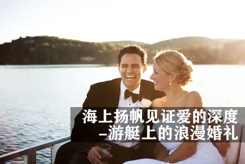 海上扬帆见证爱的深度 - 游艇上的浪漫婚礼