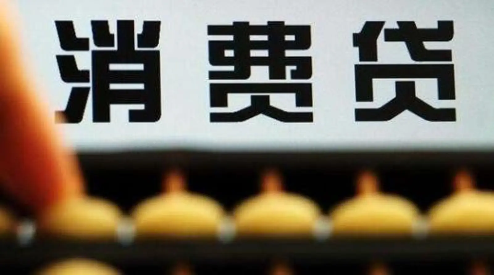 消费贷业务屡见罚单，高速增长下，南京银行消费金融是否将迎来“冷思考”