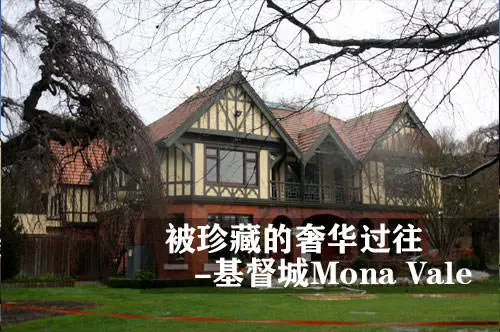 被珍藏的奢华过往 - 基督城Mona Vale