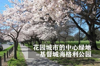花园城市的中心绿地 - 基督城海格利公园（Hagley Park）