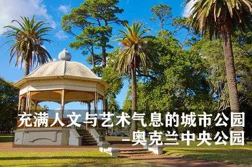 充满人文与艺术气息的城市公园 - 奥克兰中央公园（Auckland Domain） ...