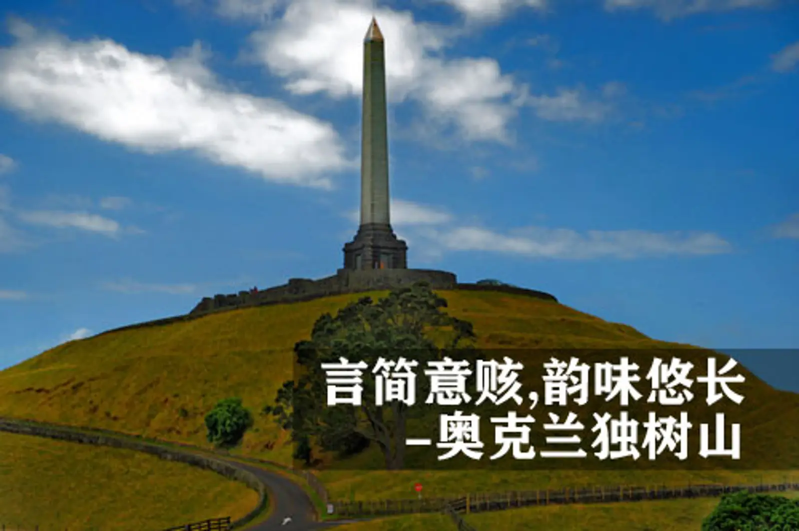 言简意赅  韵味悠长 - 奥克兰独树山（One Tree Hill）