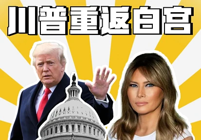 二进白宫！第一夫人梅拉尼娅重返“老破小”