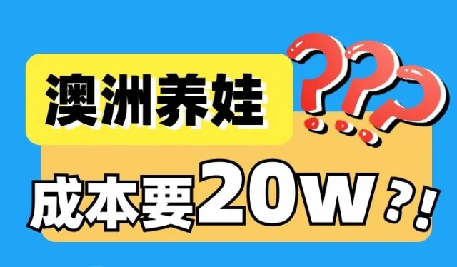 澳洲养娃成本有多高？年收入20w+才养得起娃！