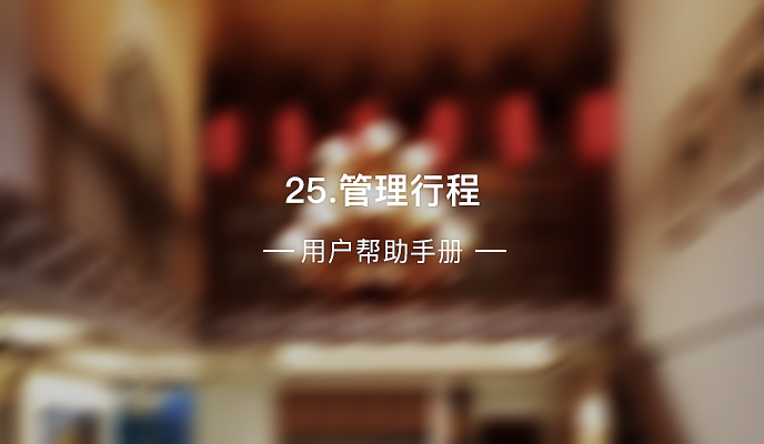 25、管理行程