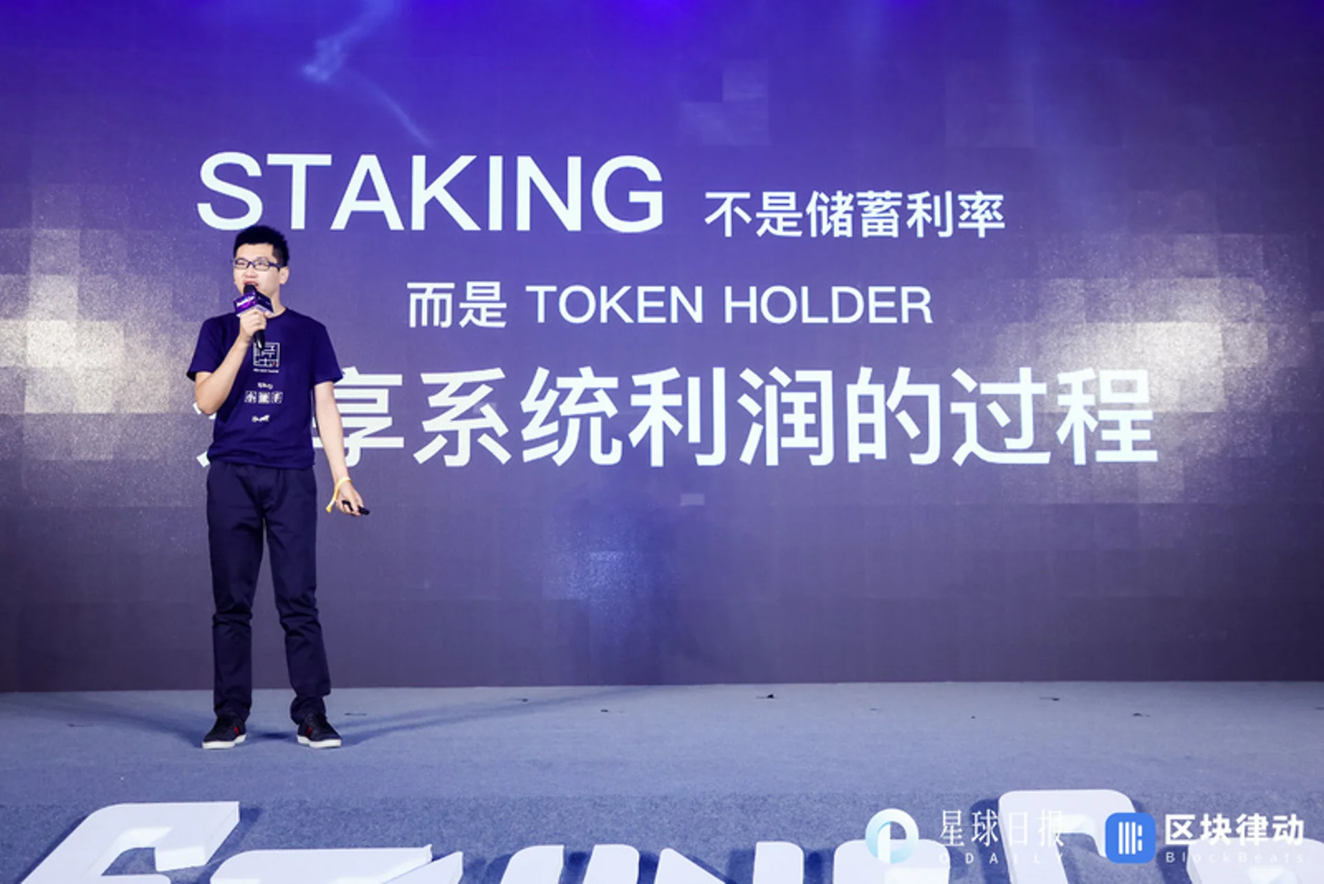 Staking生态大会StakingCon顺利举办:机会与挑战,对立与融合