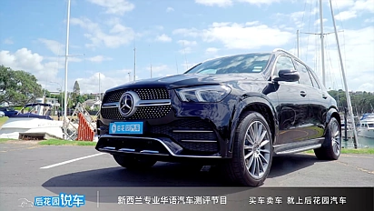 【后花园说车】全新奔驰GLE外观环视讲解