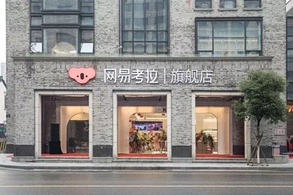 “刷新”网易，丁磊的舍与得