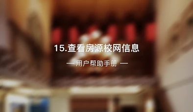 15、查看房源校网信息