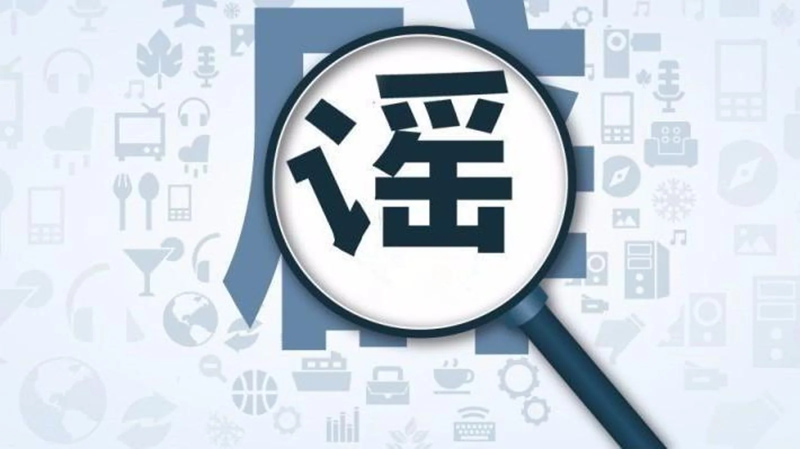 警方辟谣:微信社群现误导信息,与事实严重不符,别信!