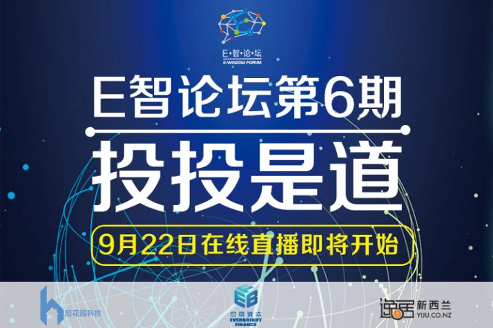 9月22日, 天使投资人 创业大咖 意见领袖都将集中在这里,你不能错过的2018年最后的行业聚会!E智论坛“投投是道”活动火热报名中