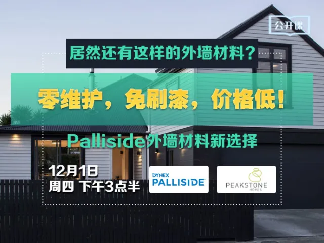 零维护，免刷漆，价格低！居然还有这样的外墙材料？Palliside外墙材料新选择