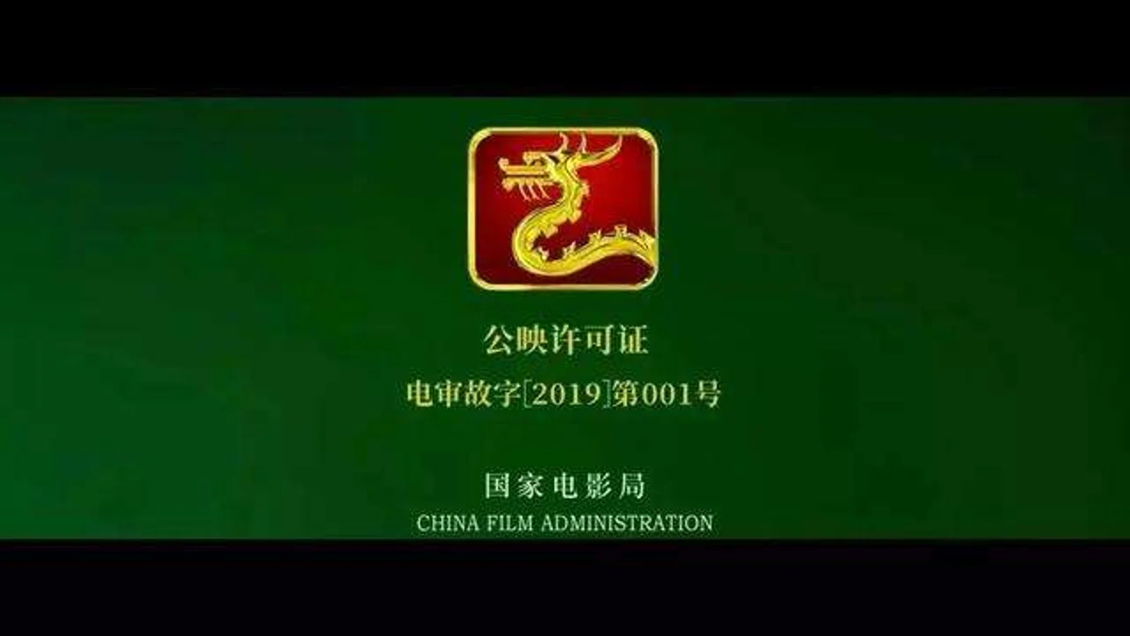一部电影开头的龙标是怎么才能拿到的?