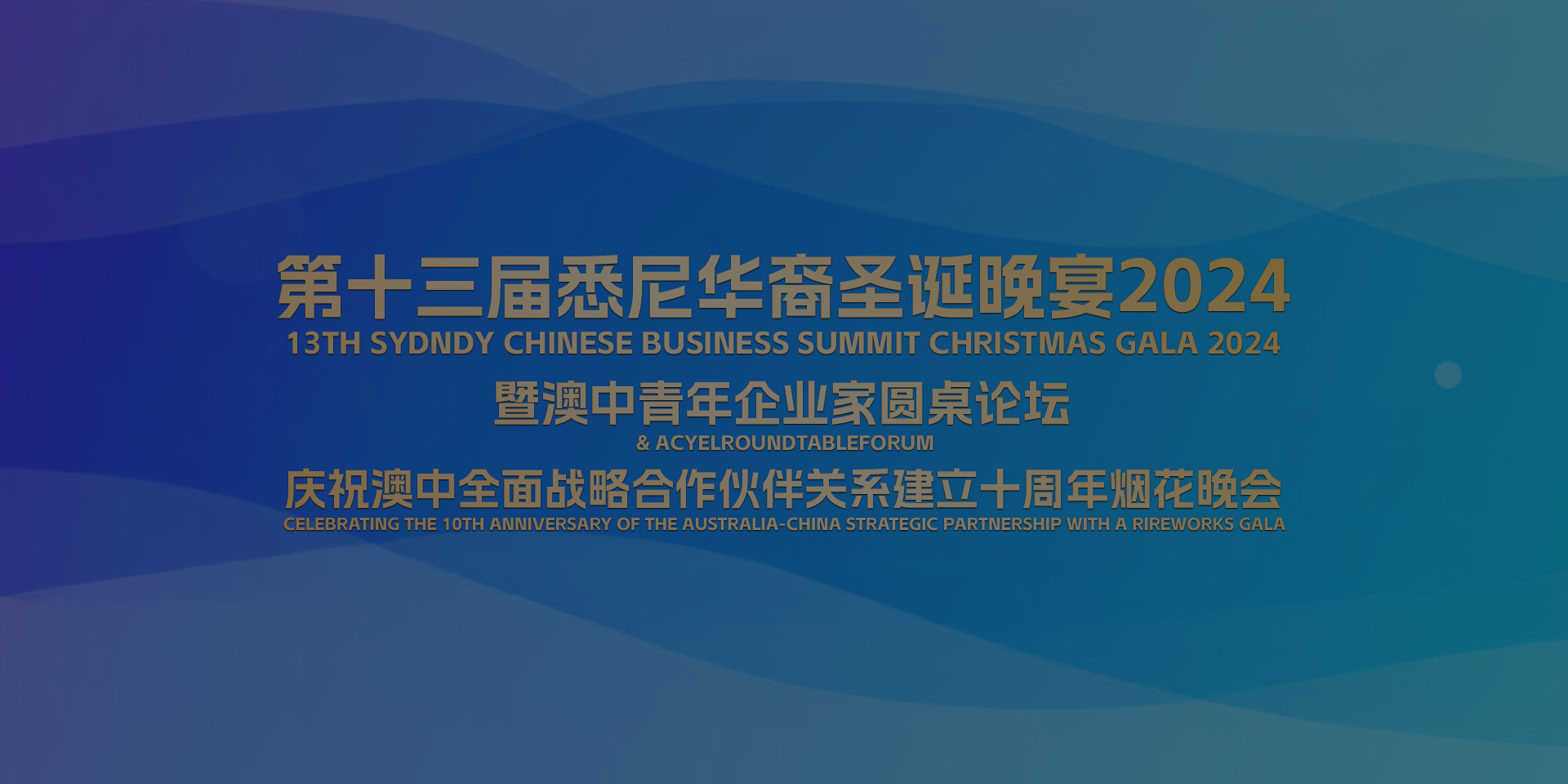 HouGarden Participated in the Australian Young Entrepreneurs Forum & 2025 Chinese Business Christmas Gala — Winner of the 2024 Outstanding Brand Award