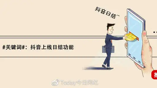 为了吸引更多主播入驻，抖音上线收益“日结”功能