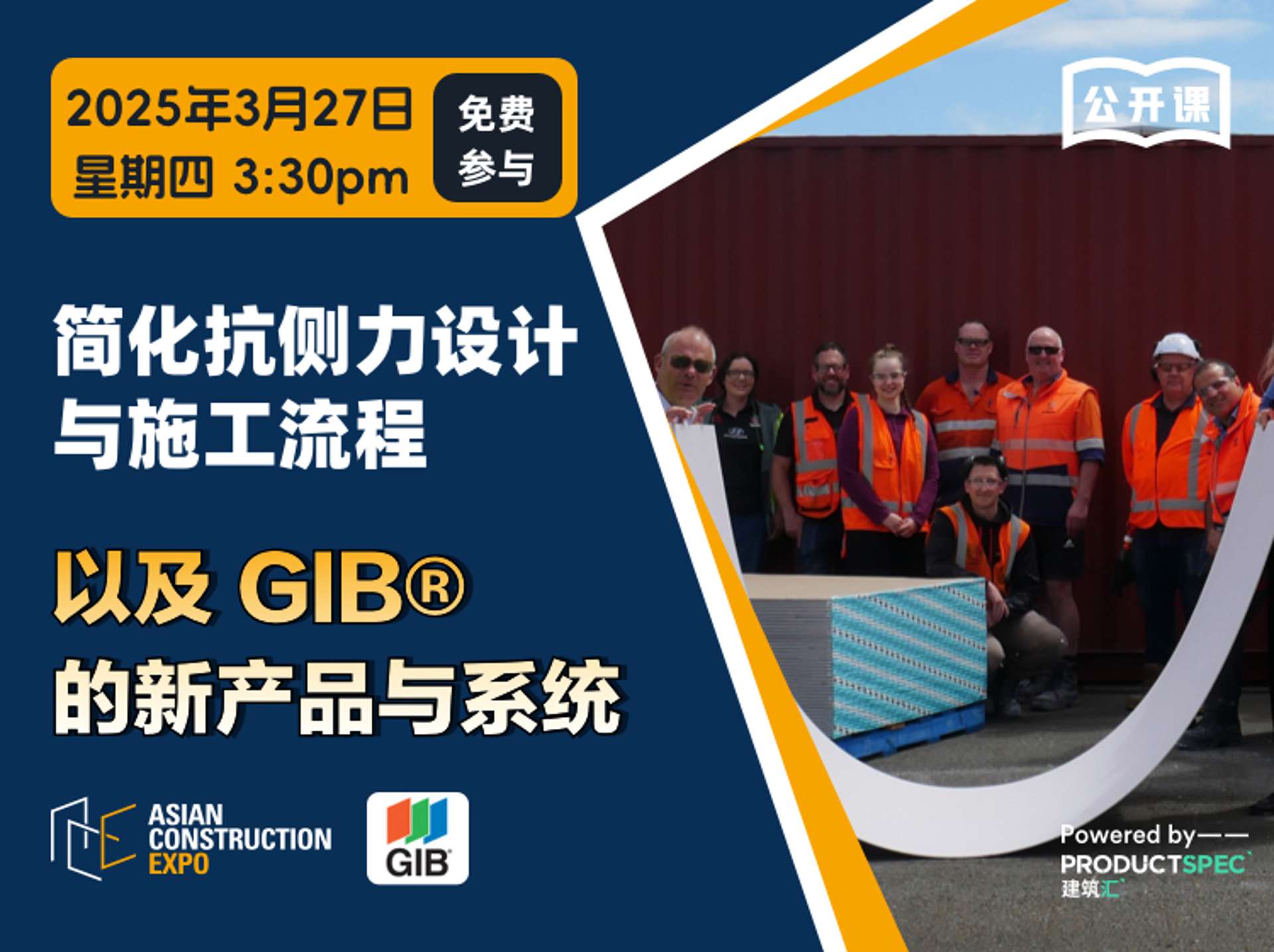 简化抗侧力设计与施工流程,以及 GIB®的新产品与系统