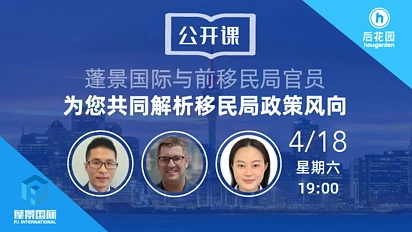 公开课 | 蓬景国际与前移民局官员为您共同解析移民局政策风向