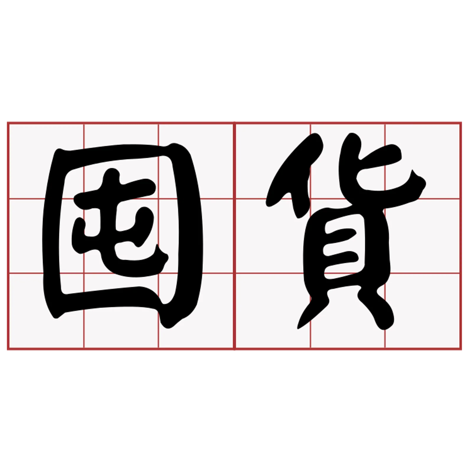 20卷厕纸$172，2瓶洗洁精$269！疫情当前，竟有人“趁火打劫”，澳专家怒批：不道德（组图）