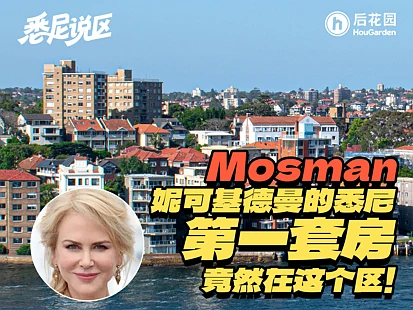 悉尼最贵社区曝光！妮可·基德曼第一套房在这，如今房价让人咋舌…