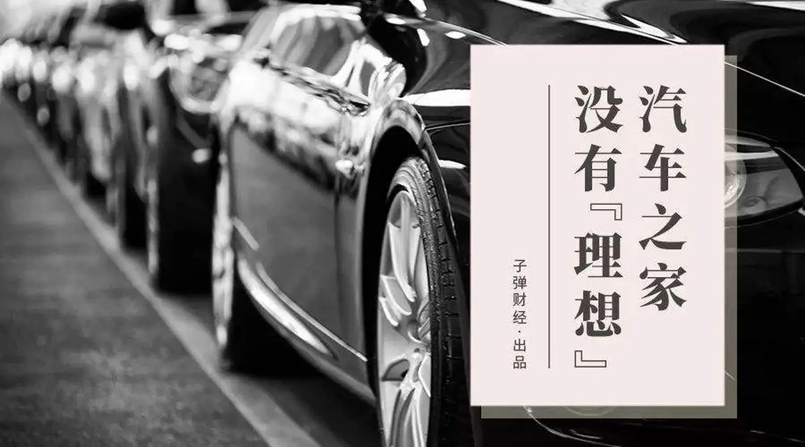汽车之家没有“理想”