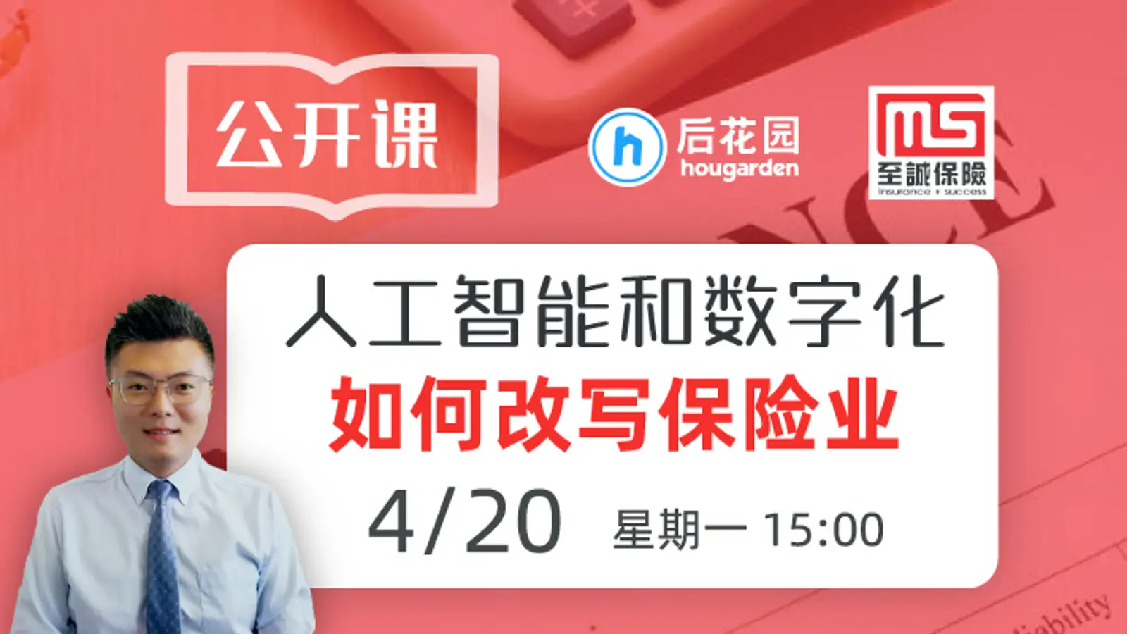 公开课 | 人工智能和数字化如何改写保险业？