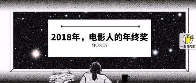 电影人，2018你发了多少年终奖？