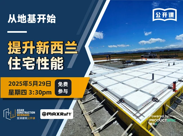 从地基开始——提升新西兰住宅性能