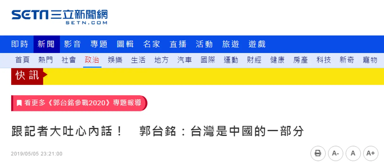 郭台铭说“台湾不能从中国分割” 台当局尴尬回应