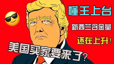 美国买家要进场？新西兰含金量还在上涨！