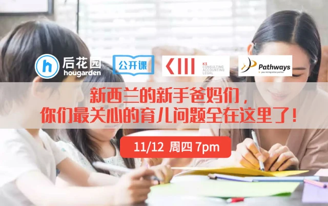 新西兰的新手爸妈们,你们最关心的育儿和签证问题全在这里了!