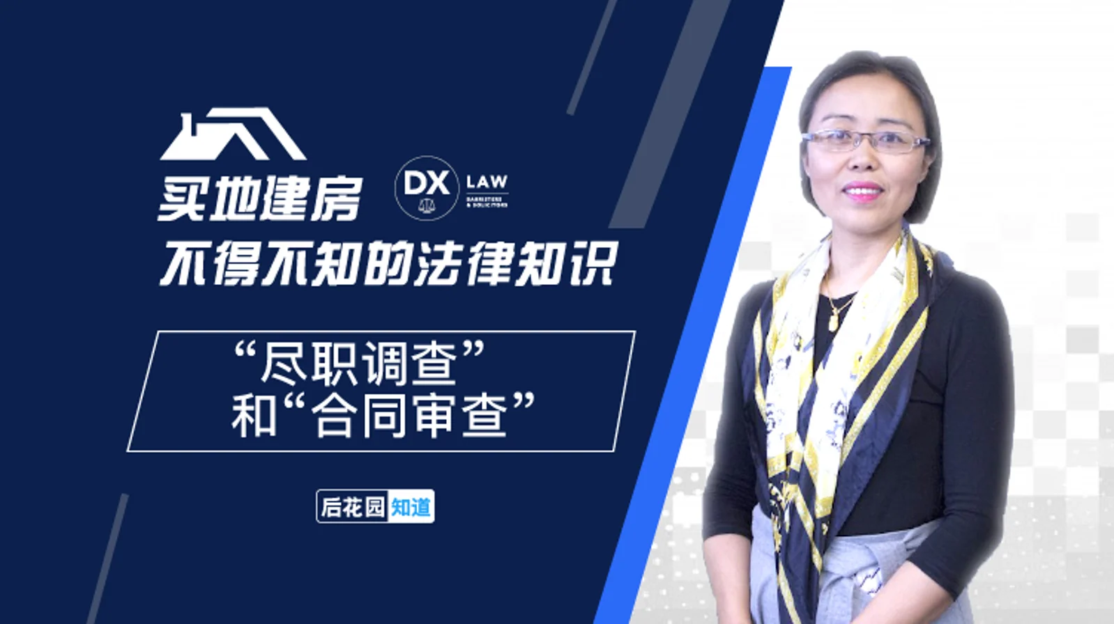 5,“尽职调查”和“合同审查”