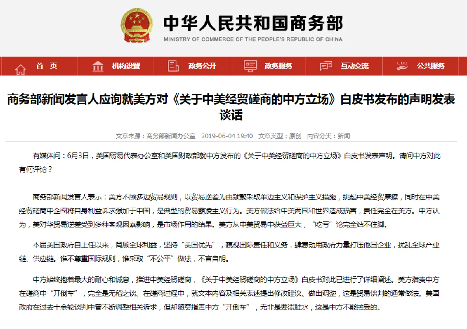 商务部新闻发言人应询就美方对《关于中美经贸磋商的中方立场》白皮书发布的声明发表谈话
