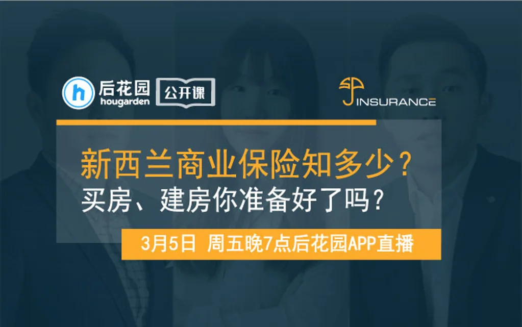 【后花园公开课】新西兰商业保险知多少？买房、建房你准备好了吗？